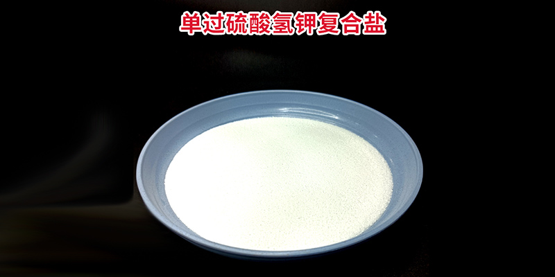 恩科生物：如何鑒別真假過(guò)硫酸氫鉀復(fù)合鹽？