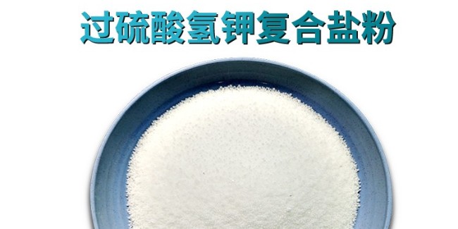 單過(guò)硫酸氫鉀復(fù)合鹽的環(huán)保適配之道——污水消毒劑生產(chǎn)廠(chǎng)家