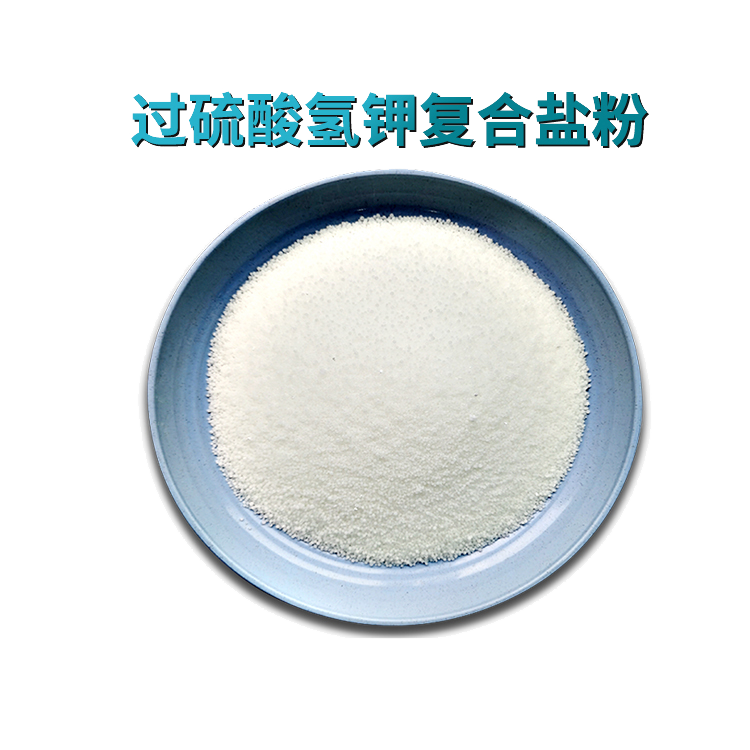 單過硫酸氫鉀復(fù)合鹽粉劑